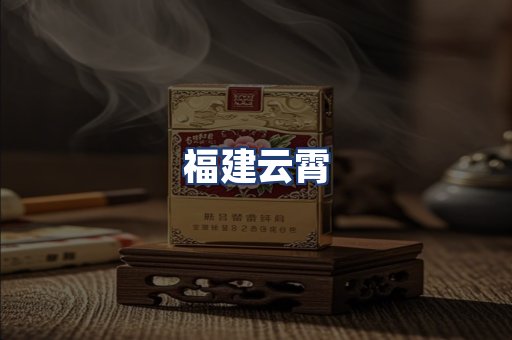 福建云霄
